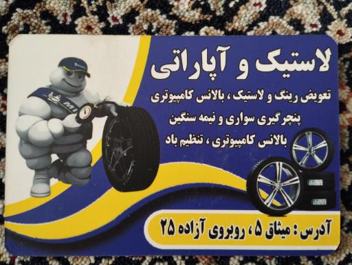 عکس آپاراتی و لاستیک نبی زاده