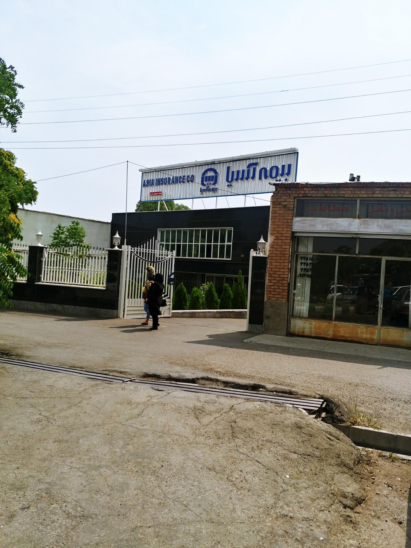 عکس بیمه اسیا شعبه شریعتی پرداخت خسارت شعبه بابک