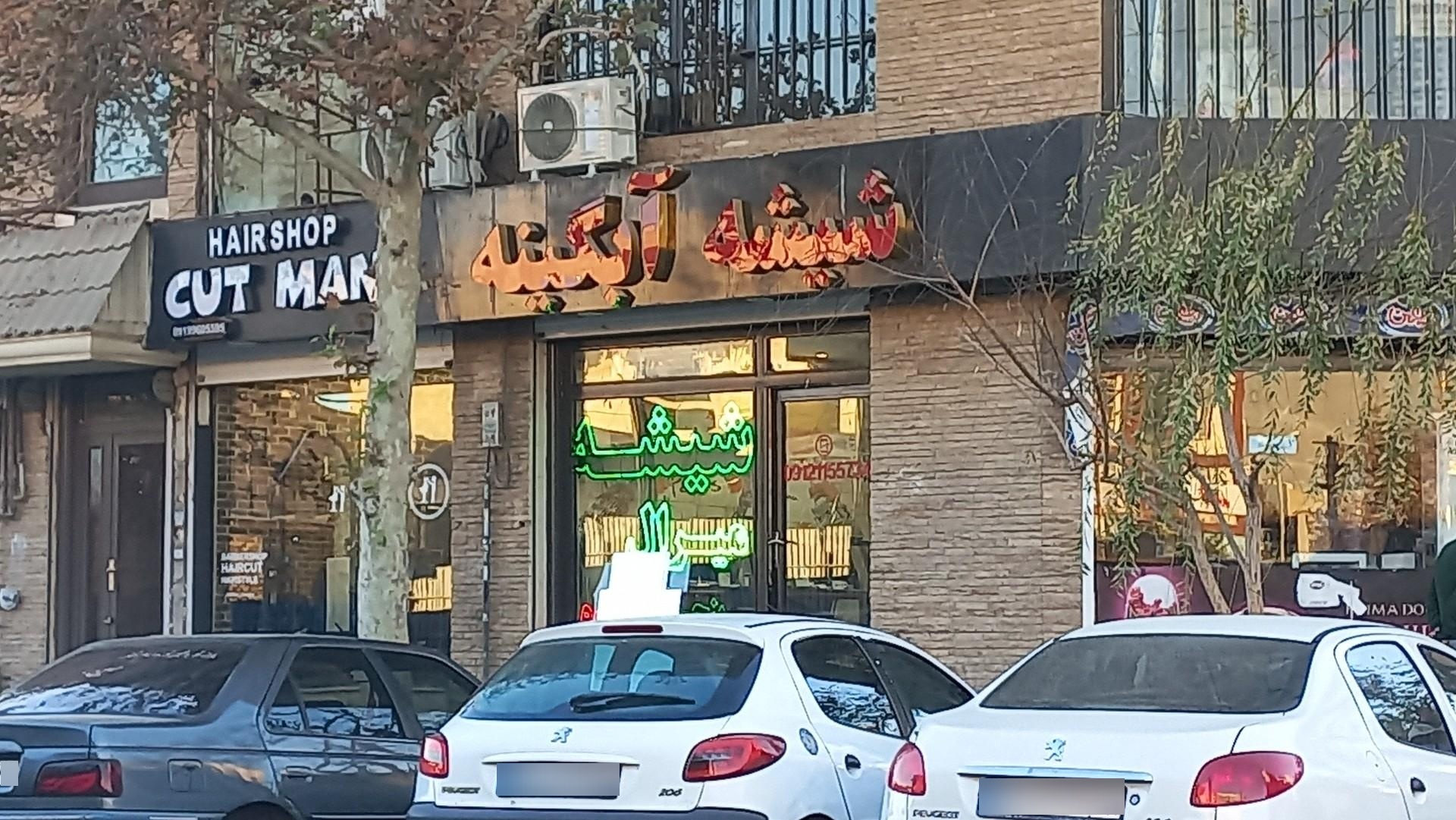 عکس شیشه آبگینه عبداللهی 