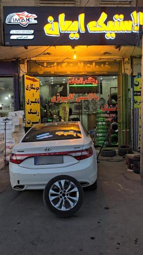 عکس رینگ و لاستیک ایمان