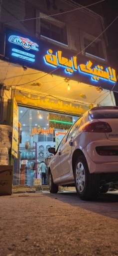 عکس رینگ و لاستیک ایمان