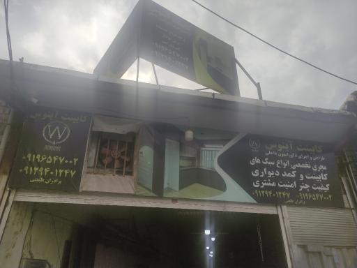 کابینت آبنوس 