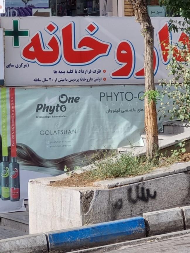 عکس داروخانه دکتر پگاه بسیجی (مرکزی  سابق پردیس)