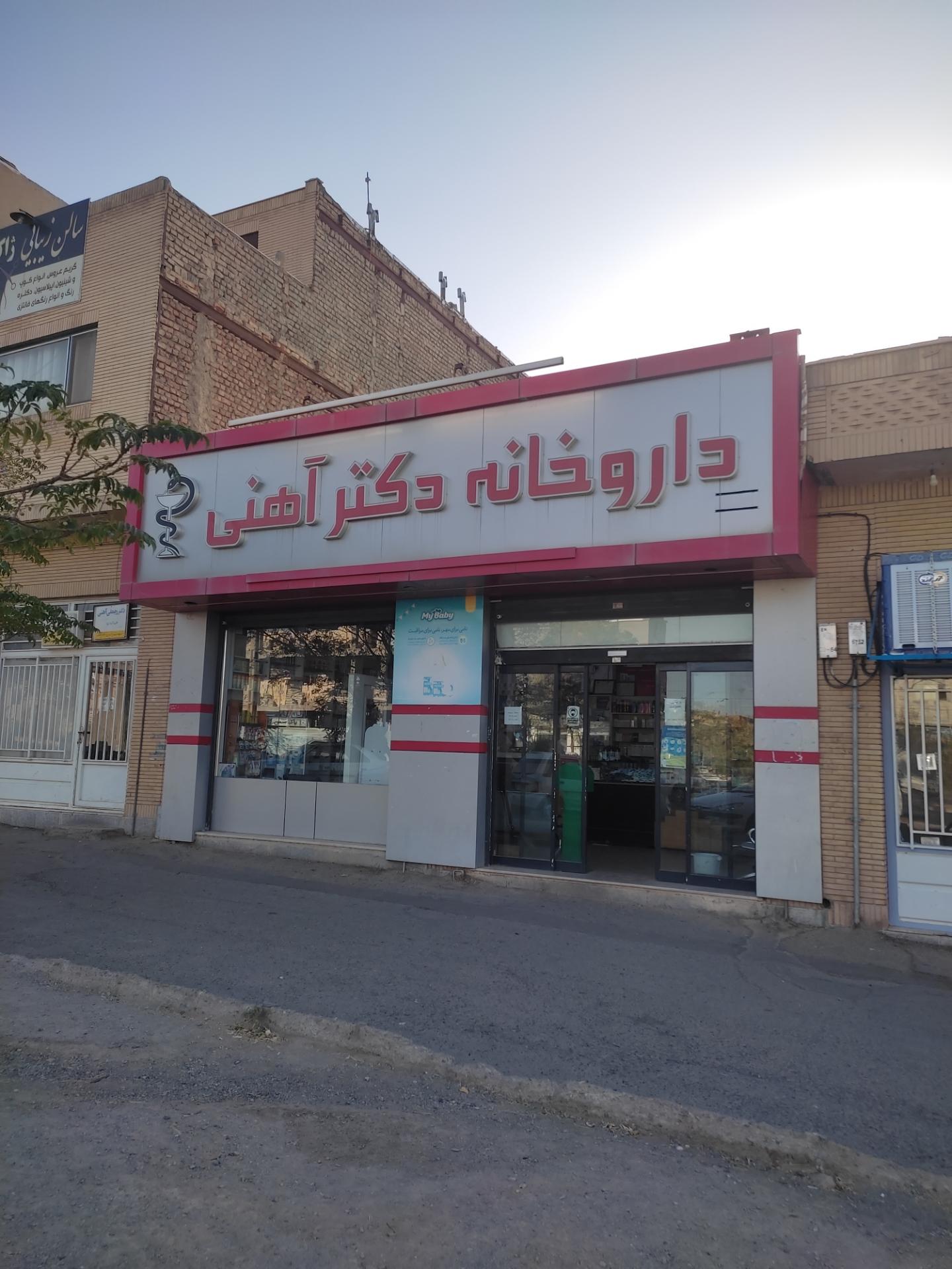 عکس داروخانه دکتر آهنی