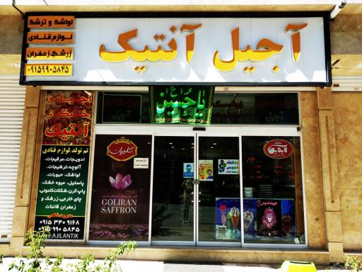 عکس آجیل و خشکبار آنتیک