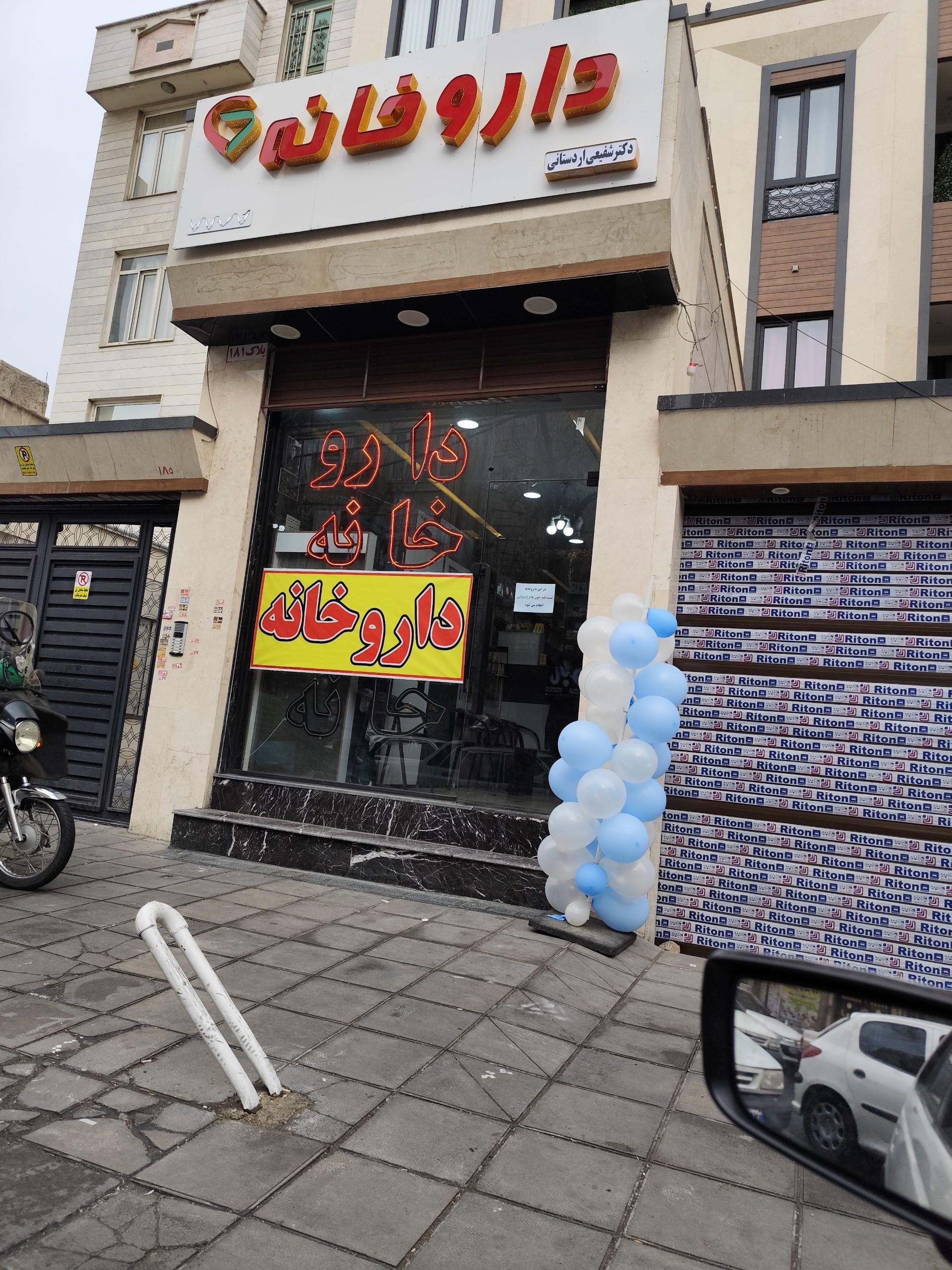 عکس داروخانه دکتر شفیعی اردستانی