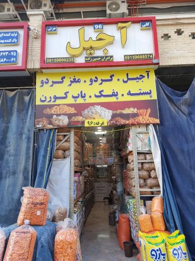 عکس آجیل برادران حسین زاده 