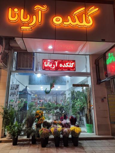 عکس گلکده آریانا 