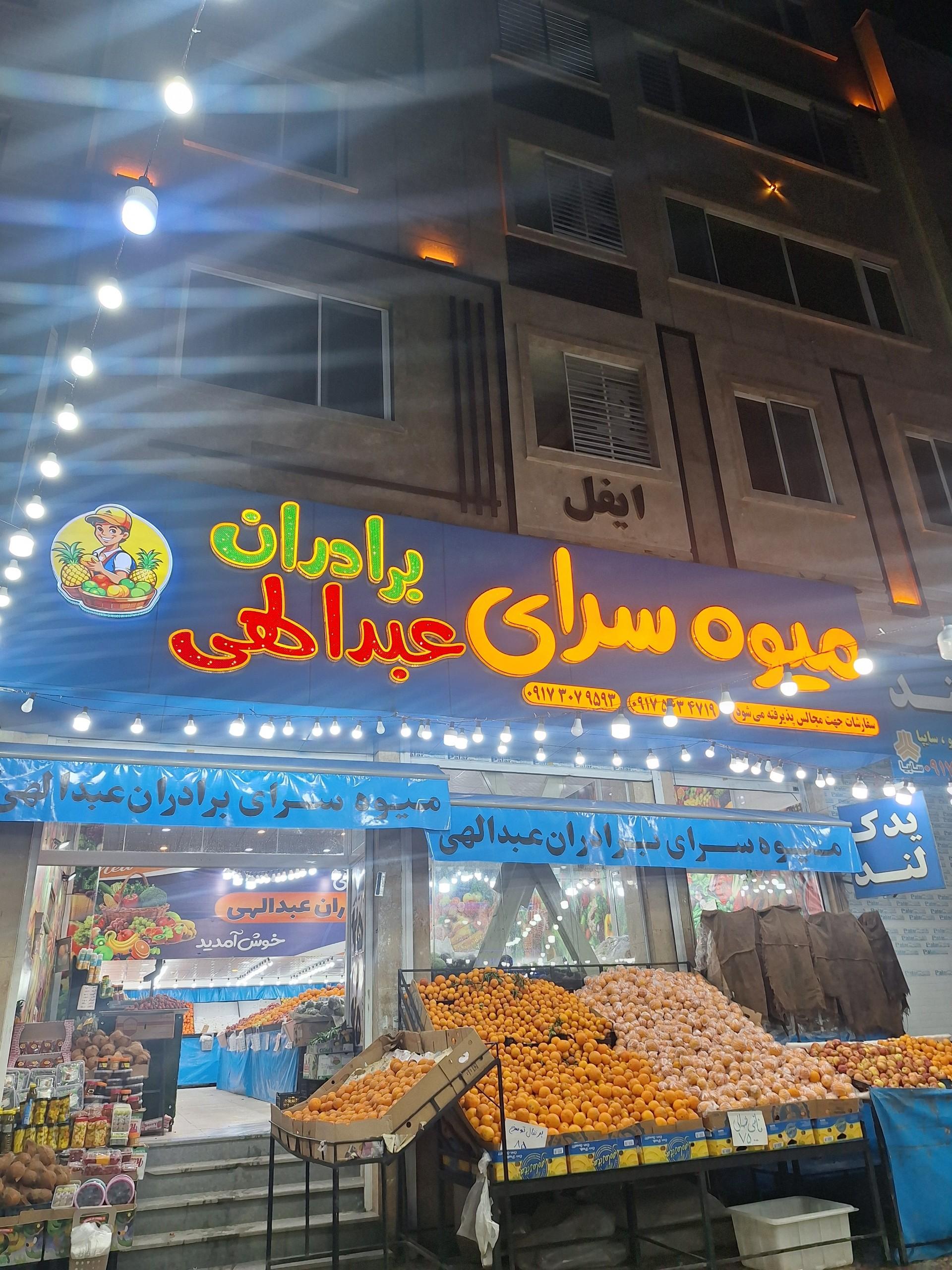 عکس میوه فروشی برادران عبدالهی 