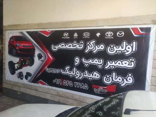 عکس هیدرولیک فرمان و جلوبندی صفائی 