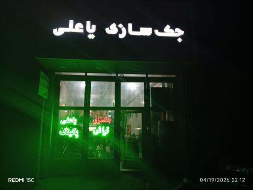 عکس جک سازی یاعلی