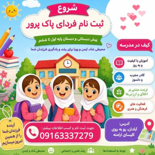 عکس دبستان دخترانه و پسرانه غیر انتفاعی فردای پاک پرور