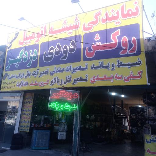 تزینات و تعمیرات شیشه اتومبیل حسن