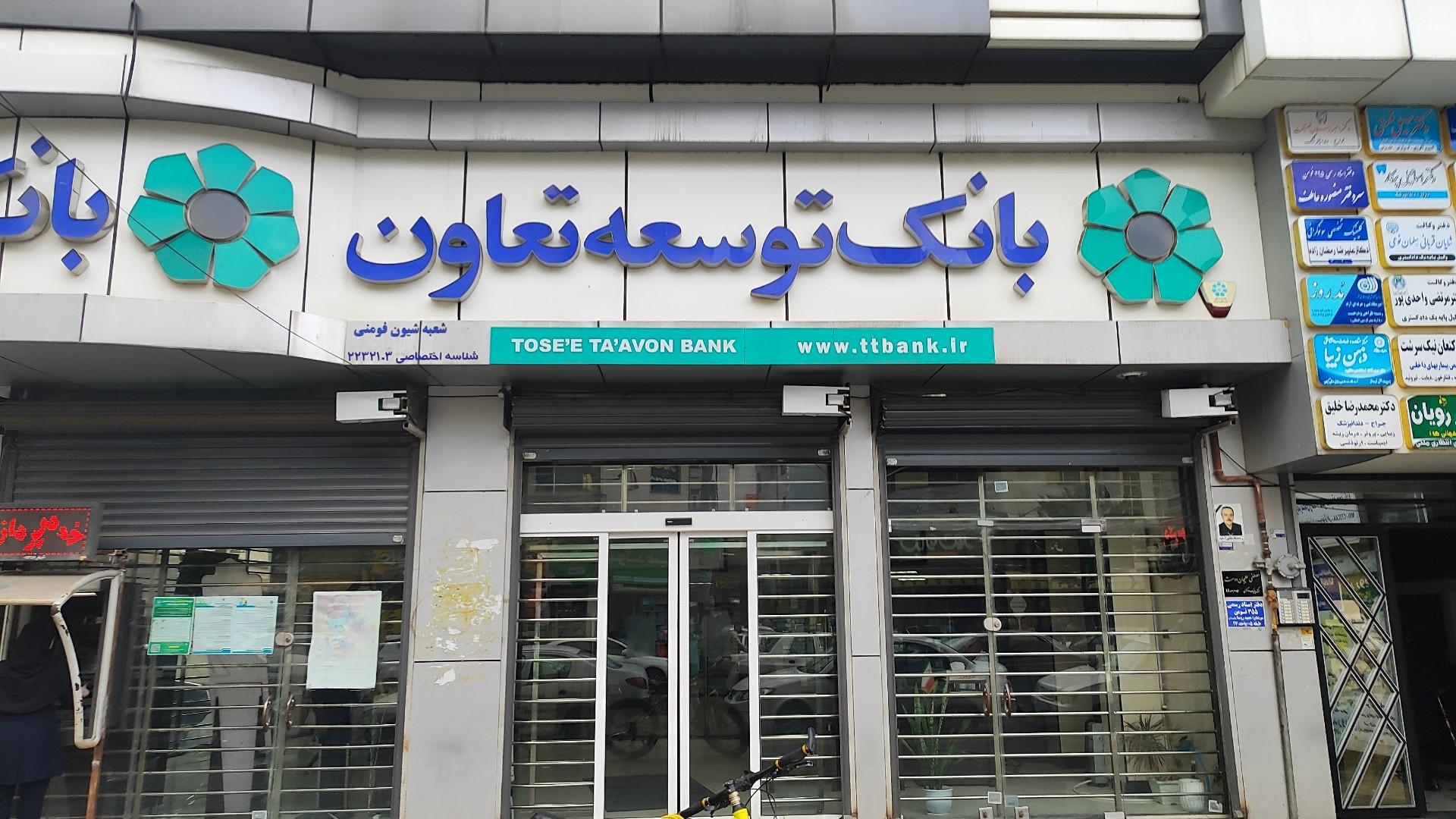 عکس بانک توسعه تعاون