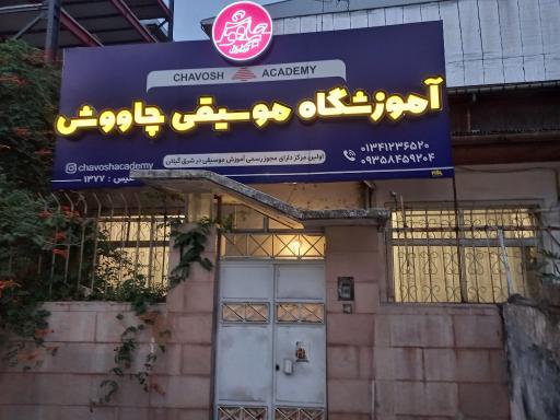 عکس آموزشگاه موسیقی چاووش