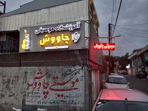 عکس آموزشگاه موسیقی چاووش