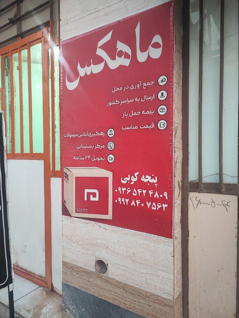 عکس شرکت پستی سریع ترابر ماهان (ماهکس)