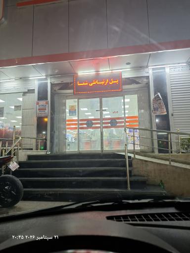 عکس فروشگاه اتکا