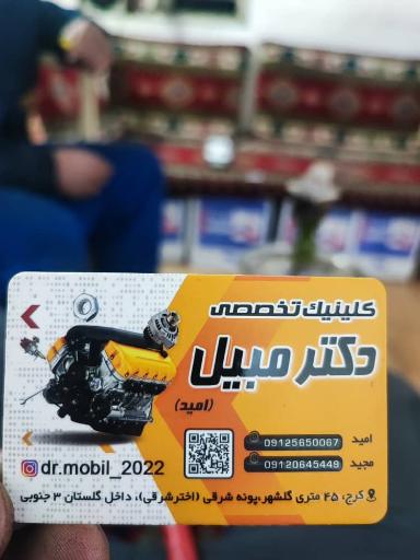 عکس تعمیرگاه دکتر مبیل