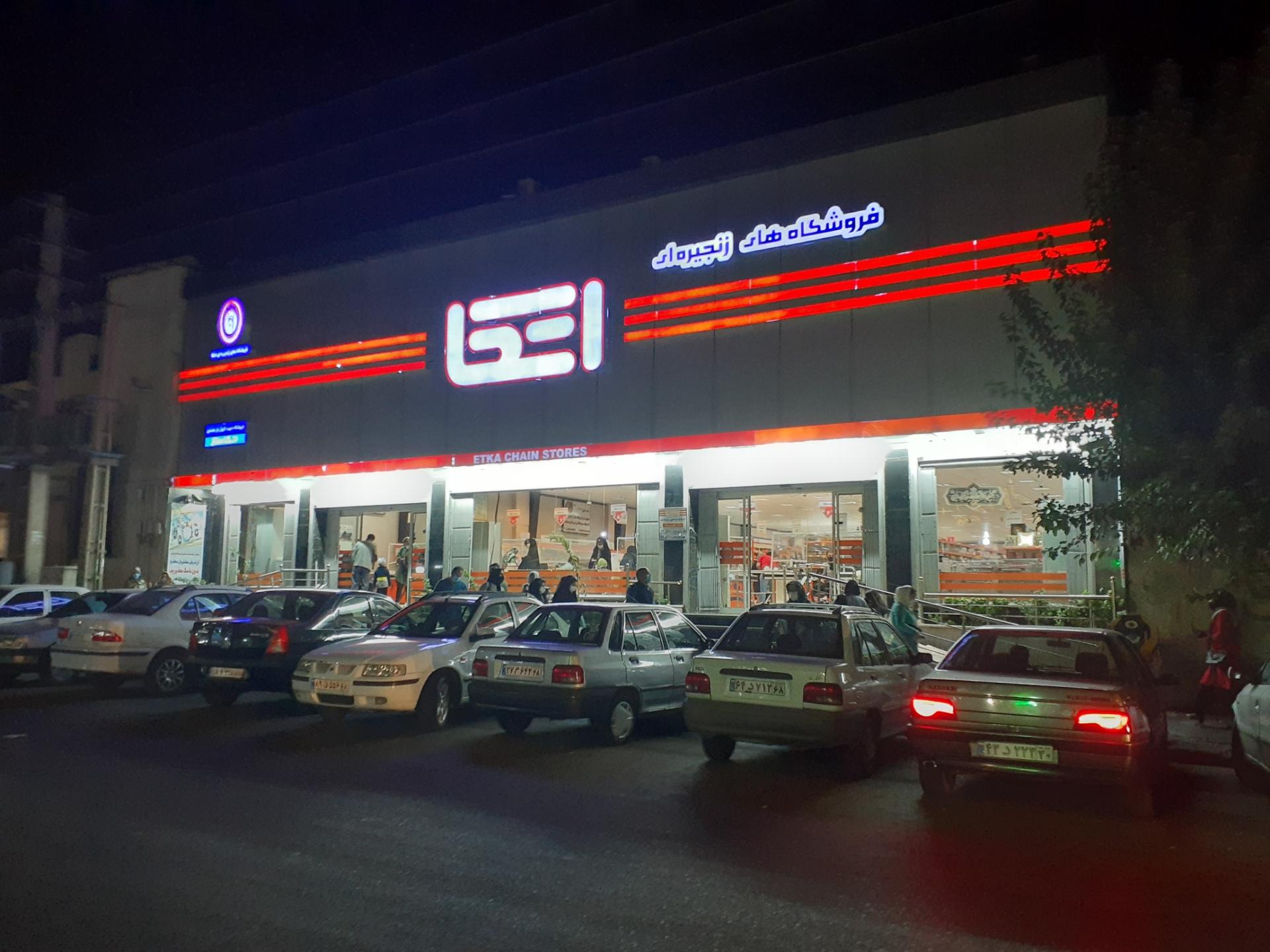 عکس فروشگاه اتکا شعبه کوی کارمندان جنوبی