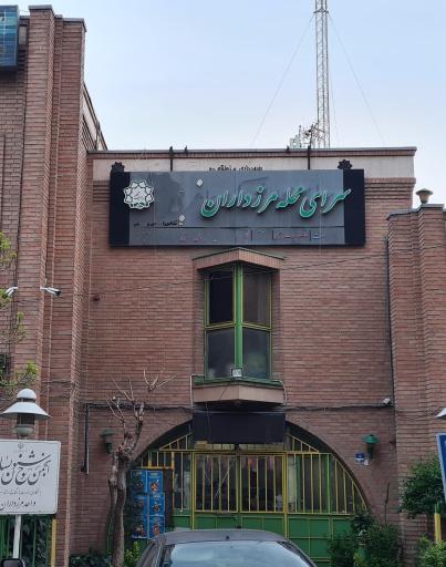 عکس سرای محله مرزداران