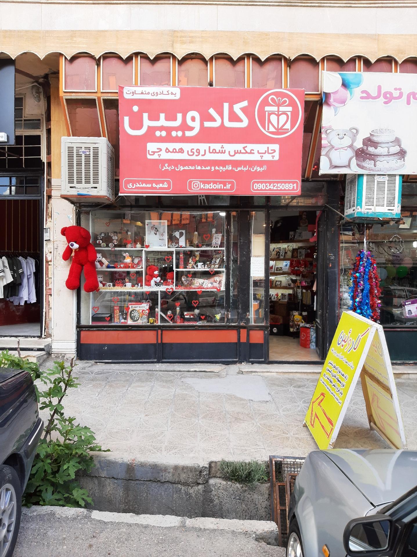 عکس فروشگاه کادویین