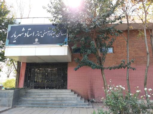 عکس سالن آمفی تئاتر استاد شهریار بوستان ولایت