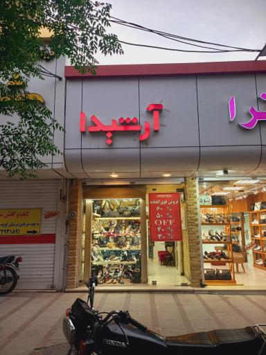 عکس کیف و کفش آرشیدا