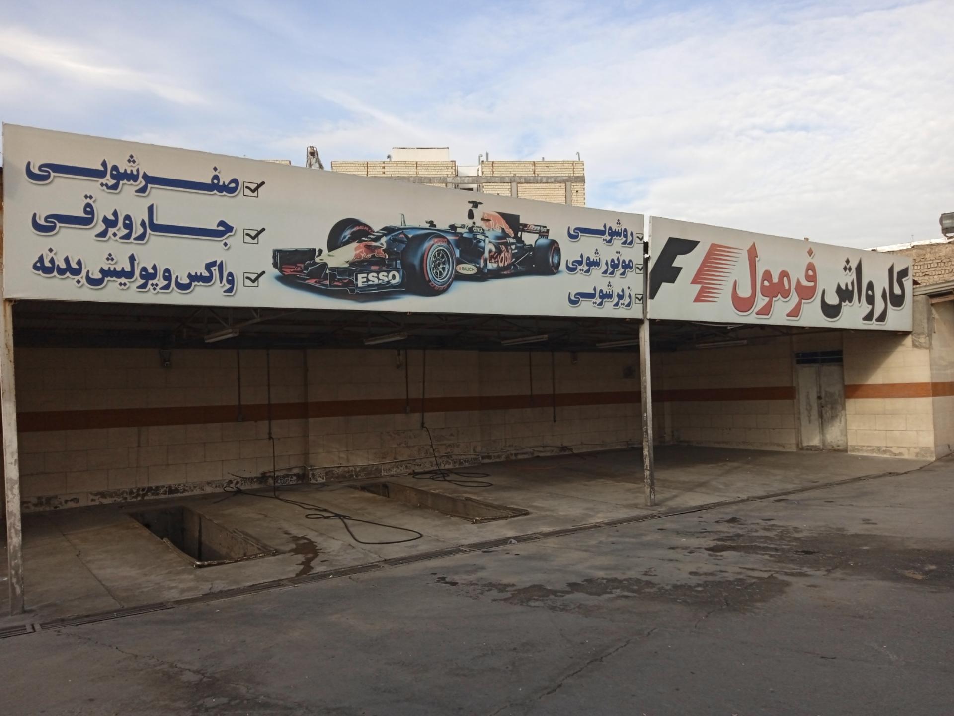 عکس کارواش فرمول یک