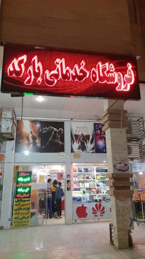 عکس موبایل بارکد