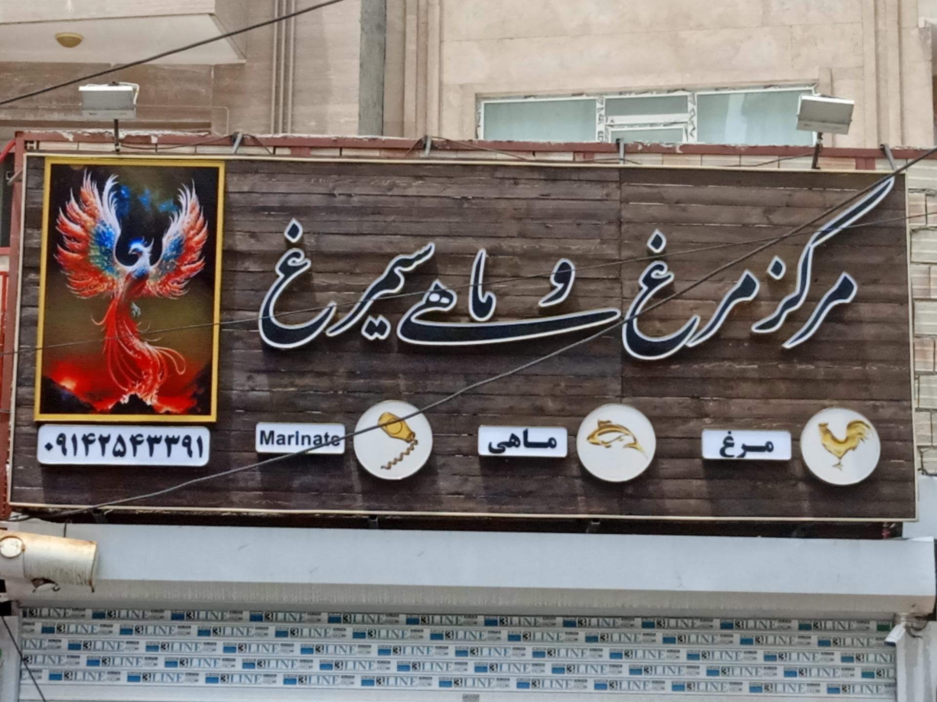 عکس فروشگاه مرغ و ماهی سیمرغ