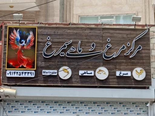 عکس فروشگاه مرغ و ماهی سیمرغ