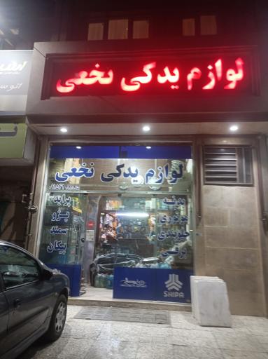 لوازم یدکی نخعی