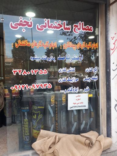 عکس مصالح ساختمانی نجفی