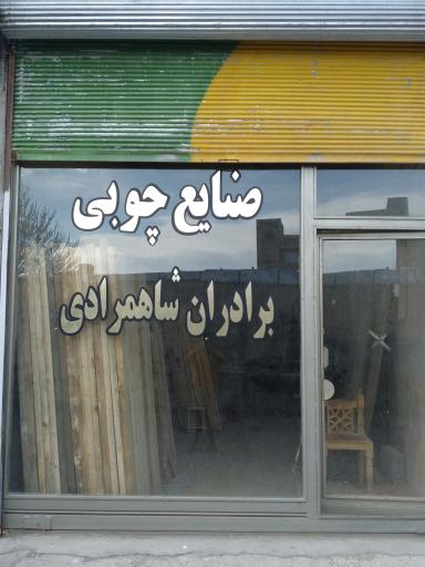 عکس صنایع چوبی برادران شاهمرادی