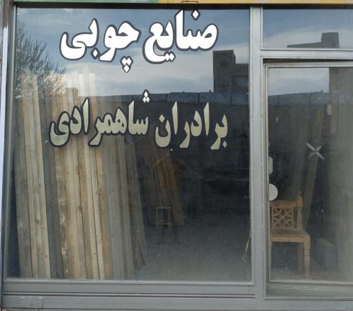 عکس صنایع چوبی برادران شاهمرادی