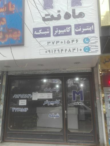 عکس خدمات کامپیوتری ماه نت
