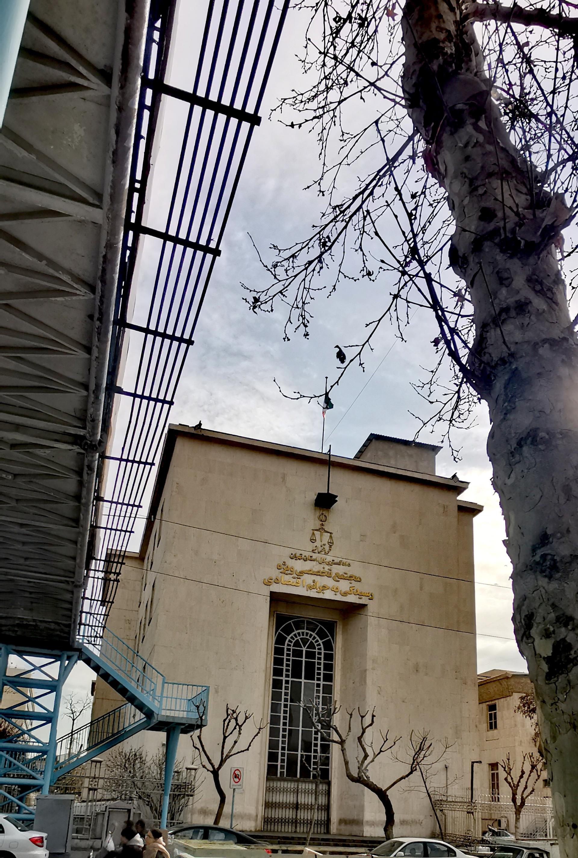 عکس دادسرای جرائم اقتصادی