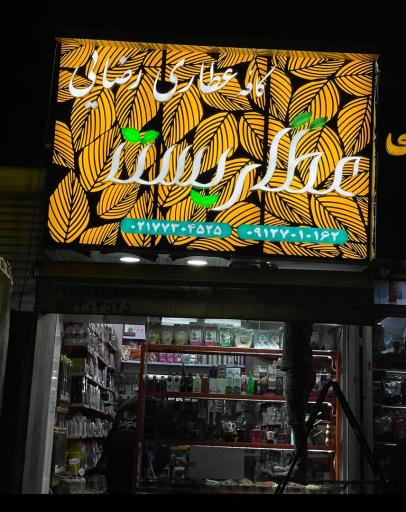 عکس عطاری شفابخش