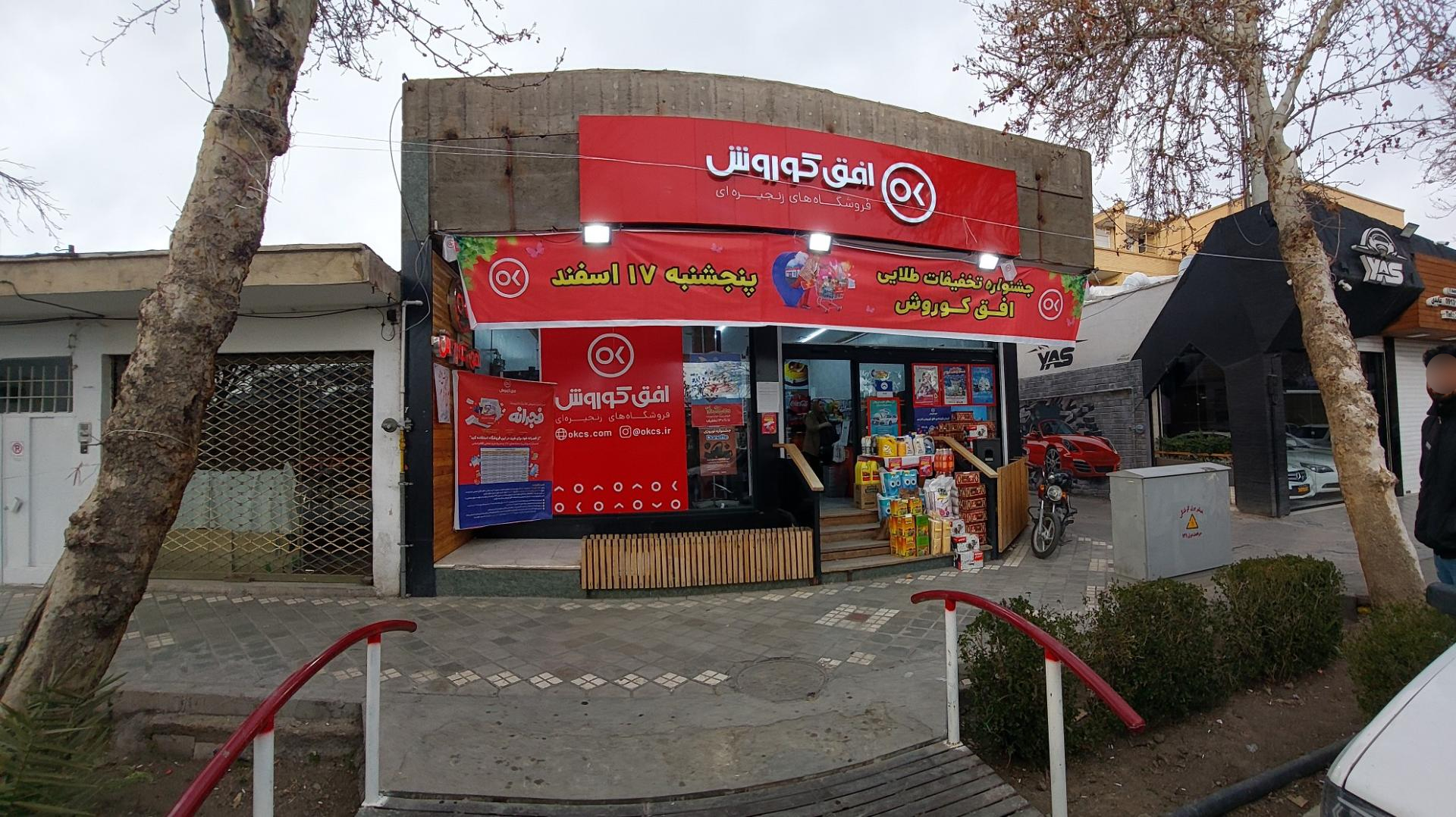 عکس افق کوروش شعبه اصفهان میر غربی