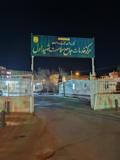 عکس مرکز بهداشت شهید اول