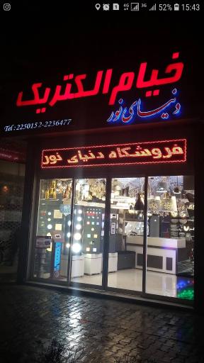 عکس دنیای نور خیام الکتریک