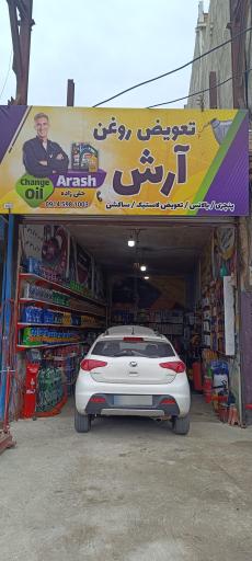 عکس اتو سرویس آرش