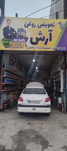 عکس اتو سرویس آرش