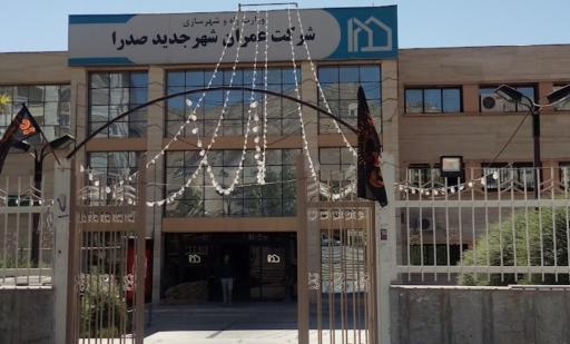 عکس شرکت عمران شهر جدید صدرا