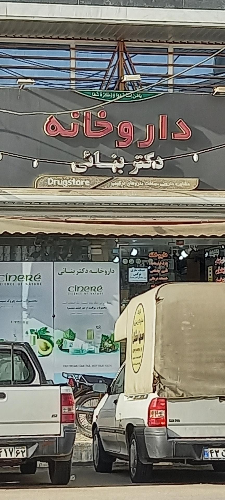 عکس داروخانه دکتر بنائی