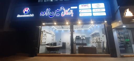 عکس بازرگانی حسین زاده