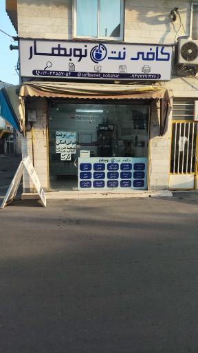 عکس کافی نت نوبهار