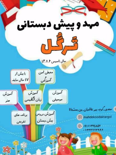 عکس مهد کودک ترگل