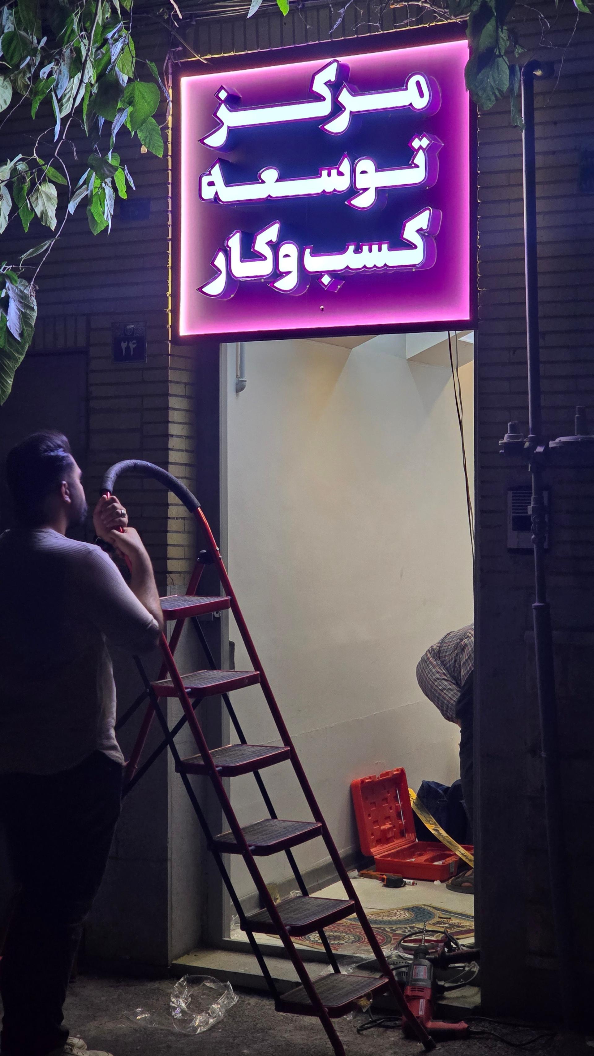 عکس مرکز توسعه کسب و کار رهنج